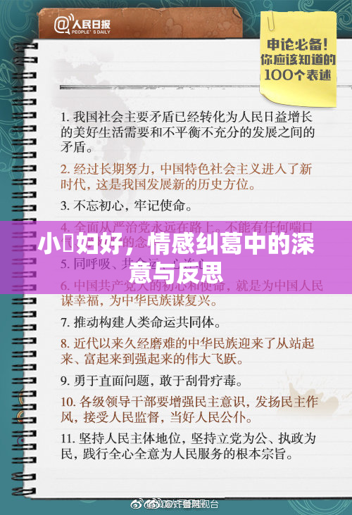 小婬妇好，情感纠葛中的深意与反思