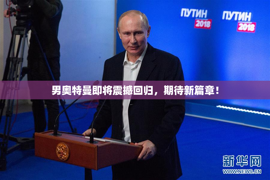 男奥特曼即将震撼回归，期待新篇章！