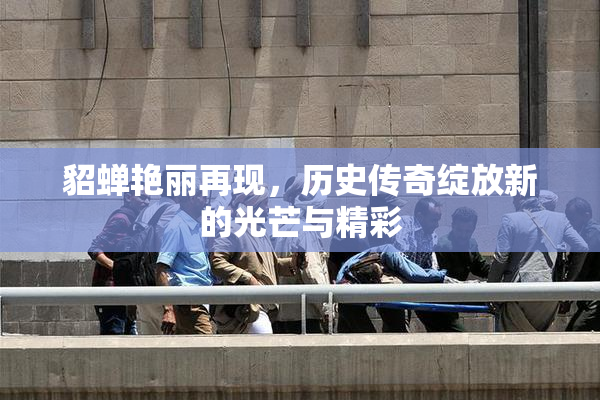 貂蝉艳丽再现，历史传奇绽放新的光芒与精彩