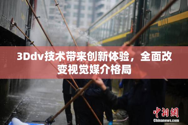 3Ddv技术带来创新体验，全面改变视觉媒介格局