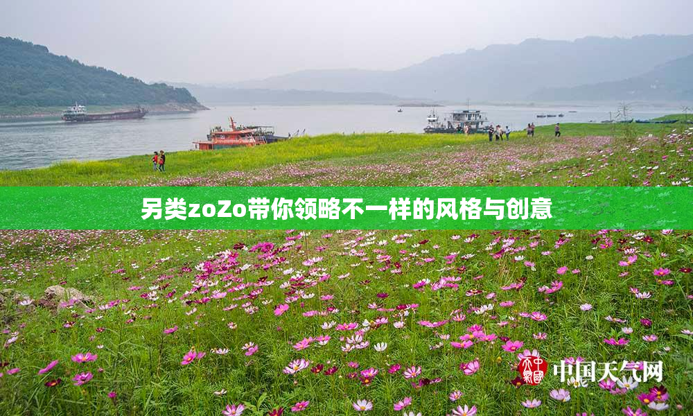 另类zoZo带你领略不一样的风格与创意