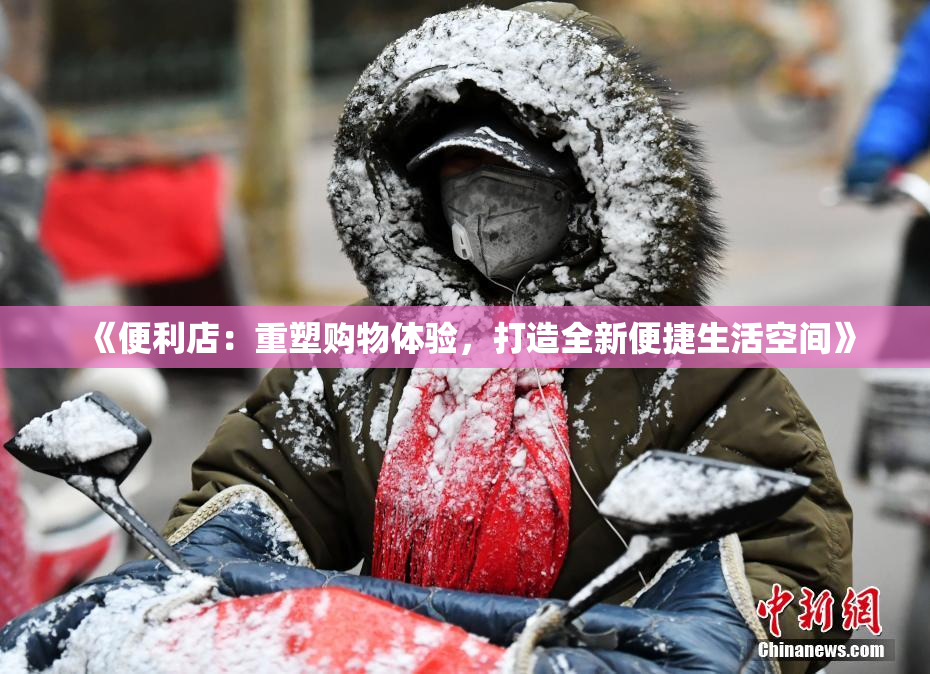 《便利店：重塑购物体验，打造全新便捷生活空间》