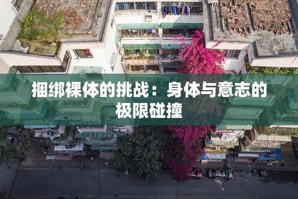 捆绑裸体的挑战：身体与意志的极限碰撞