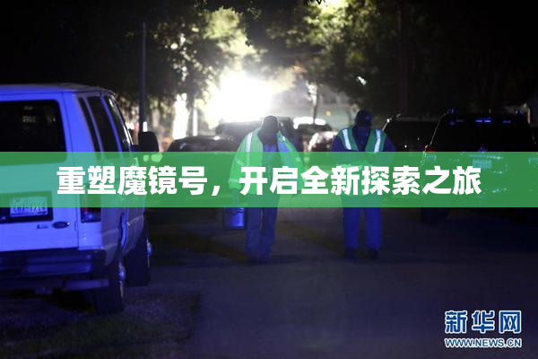 重塑魔镜号，开启全新探索之旅