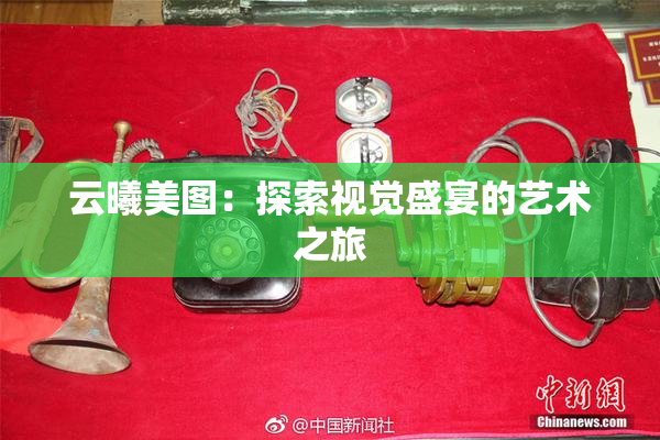 云曦美图：探索视觉盛宴的艺术之旅