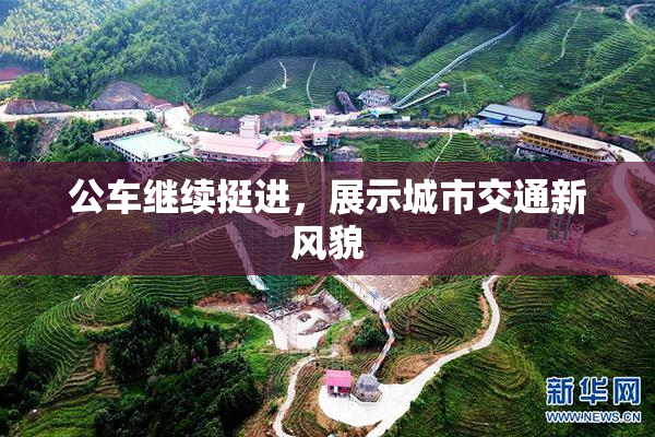 公车继续挺进，展示城市交通新风貌
