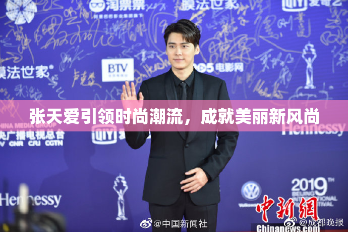 张天爱引领时尚潮流，成就美丽新风尚