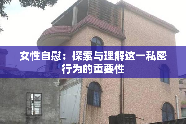女性自慰：探索与理解这一私密行为的重要性