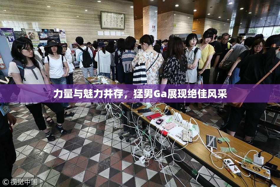 力量与魅力并存，猛男Ga展现绝佳风采