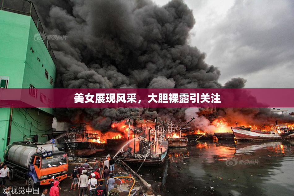 美女展现风采，大胆裸露引关注