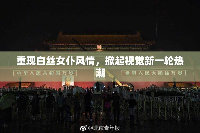 重现白丝女仆风情，掀起视觉新一轮热潮