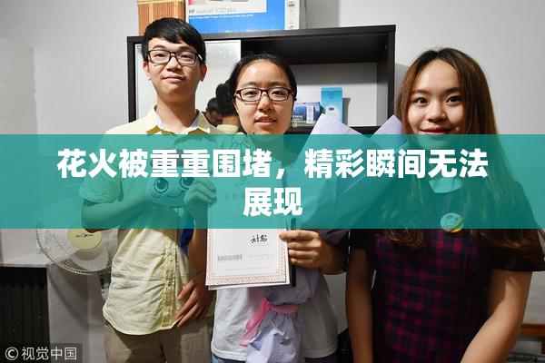 花火被重重围堵，精彩瞬间无法展现