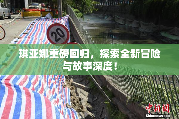 琪亚娜重磅回归，探索全新冒险与故事深度！