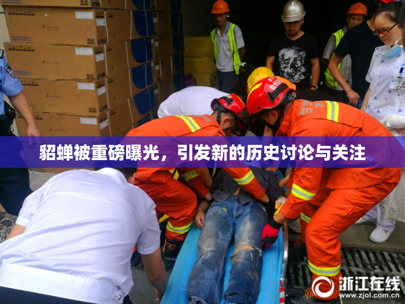 貂蝉被重磅曝光，引发新的历史讨论与关注