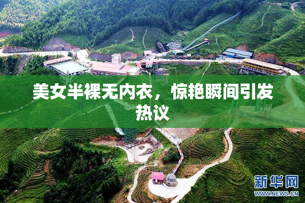 美女半裸无内衣，惊艳瞬间引发热议