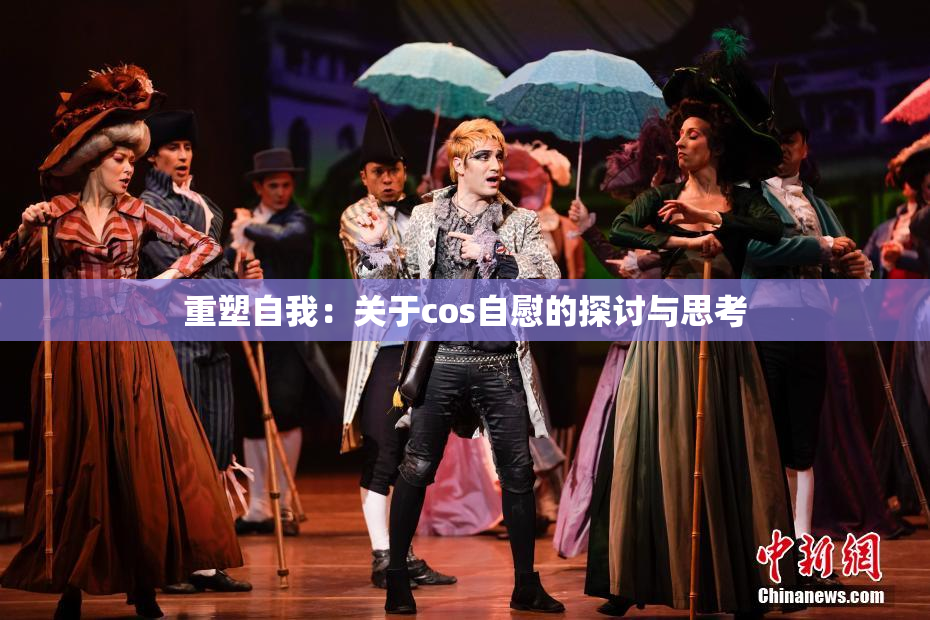 重塑自我：关于cos自慰的探讨与思考