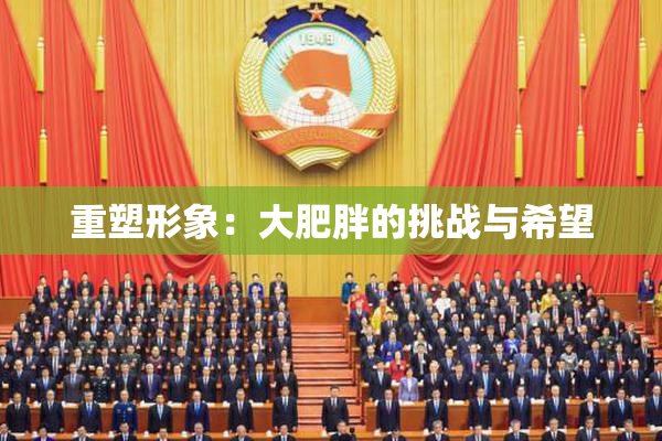 重塑形象：大肥胖的挑战与希望