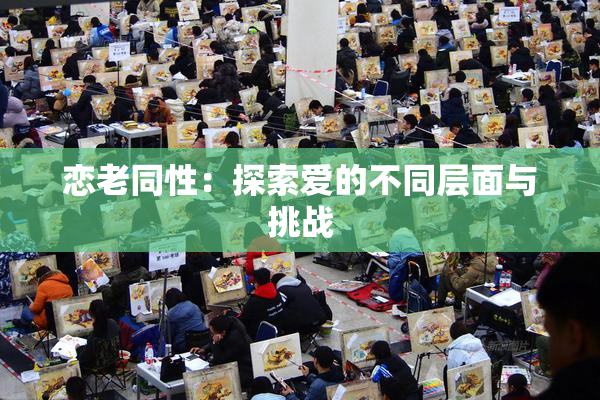 恋老同性：探索爱的不同层面与挑战