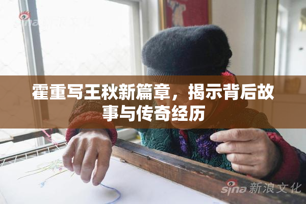 霍重写王秋新篇章，揭示背后故事与传奇经历