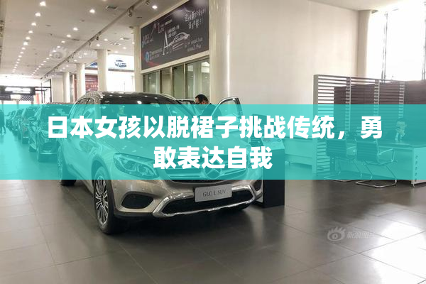 日本女孩以脱裙子挑战传统，勇敢表达自我