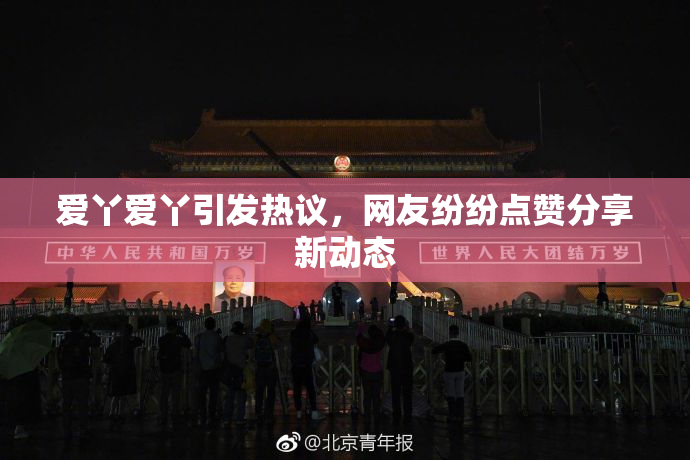 爱丫爱丫引发热议，网友纷纷点赞分享新动态