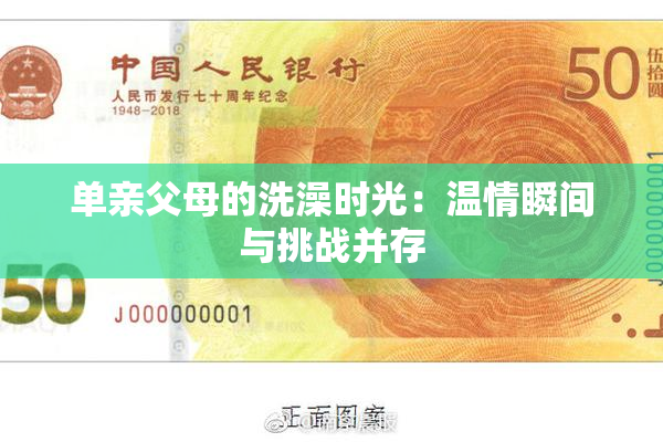 单亲父母的洗澡时光：温情瞬间与挑战并存