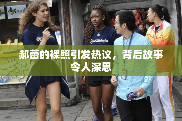 郝蕾的裸照引发热议，背后故事令人深思