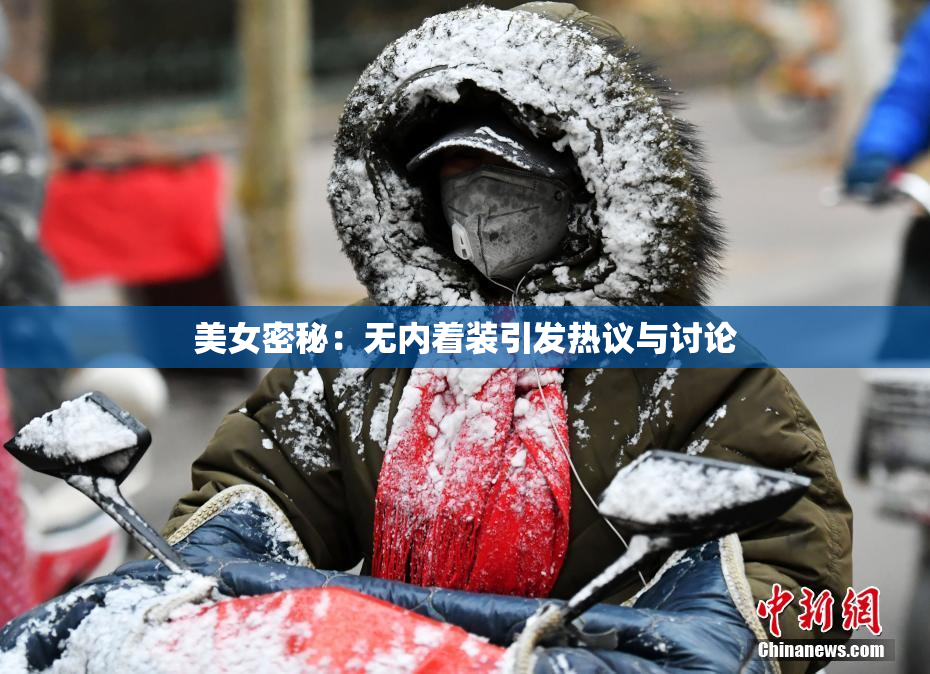 美女密秘：无内着装引发热议与讨论