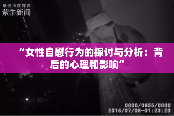 “女性自慰行为的探讨与分析：背后的心理和影响”