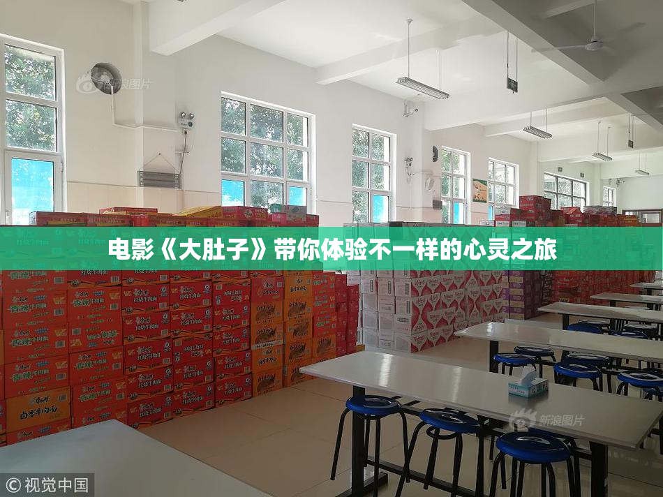 电影《大肚子》带你体验不一样的心灵之旅