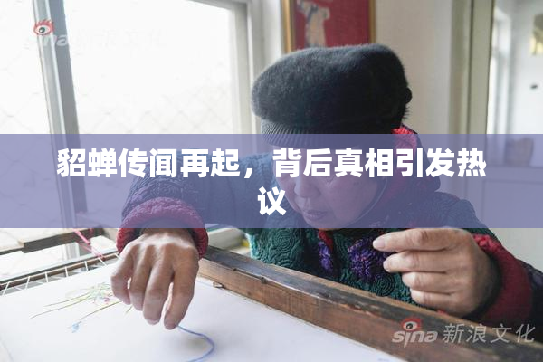 貂蝉传闻再起，背后真相引发热议
