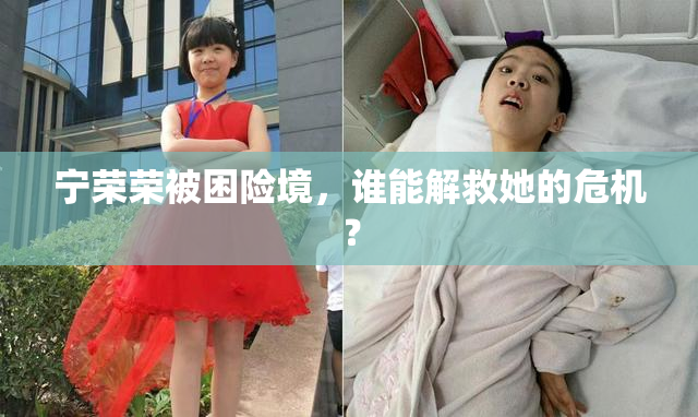 宁荣荣被困险境，谁能解救她的危机？