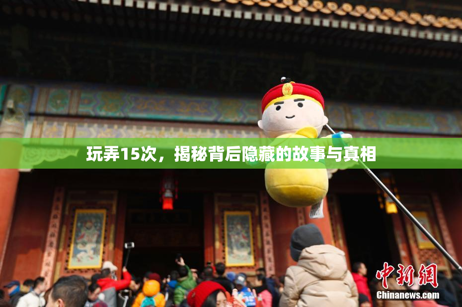 玩弄15次，揭秘背后隐藏的故事与真相