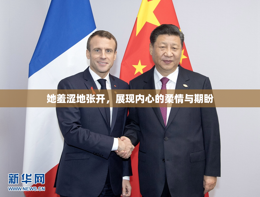 她羞涩地张开，展现内心的柔情与期盼