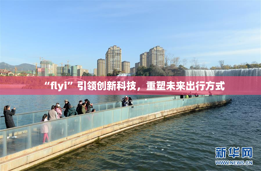 “flyi”引领创新科技，重塑未来出行方式