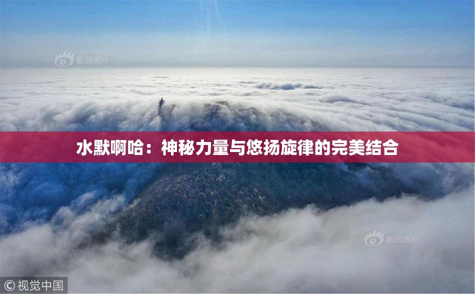 水默啊哈：神秘力量与悠扬旋律的完美结合