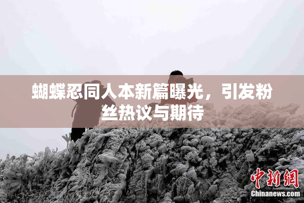 蝴蝶忍同人本新篇曝光，引发粉丝热议与期待