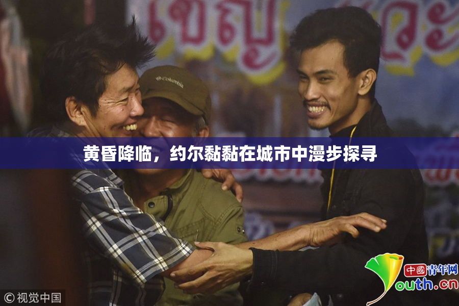 黄昏降临，约尔黏黏在城市中漫步探寻