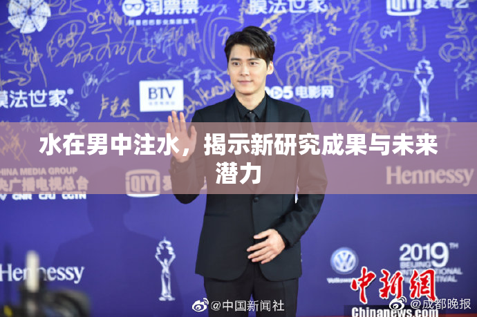 水在男中注水，揭示新研究成果与未来潜力