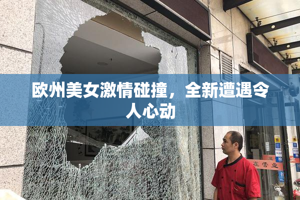 欧州美女激情碰撞，全新遭遇令人心动
