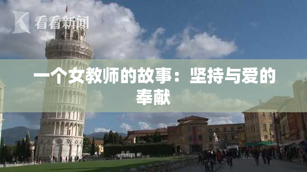 一个女教师的故事：坚持与爱的奉献
