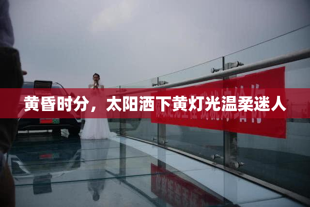 黄昏时分，太阳洒下黄灯光温柔迷人