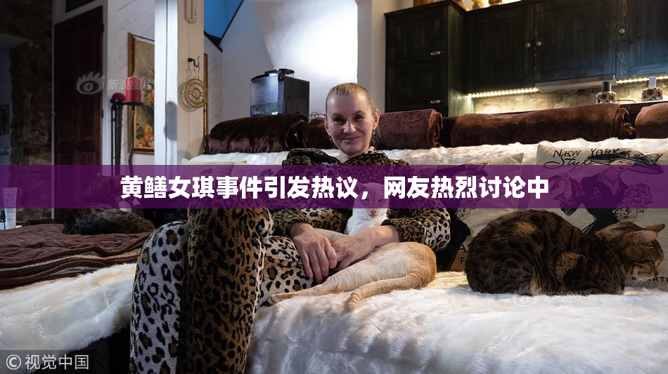 黄鳝女琪事件引发热议，网友热烈讨论中