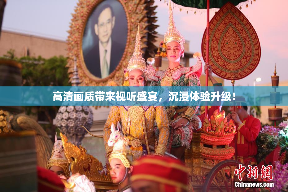 高清画质带来视听盛宴，沉浸体验升级！