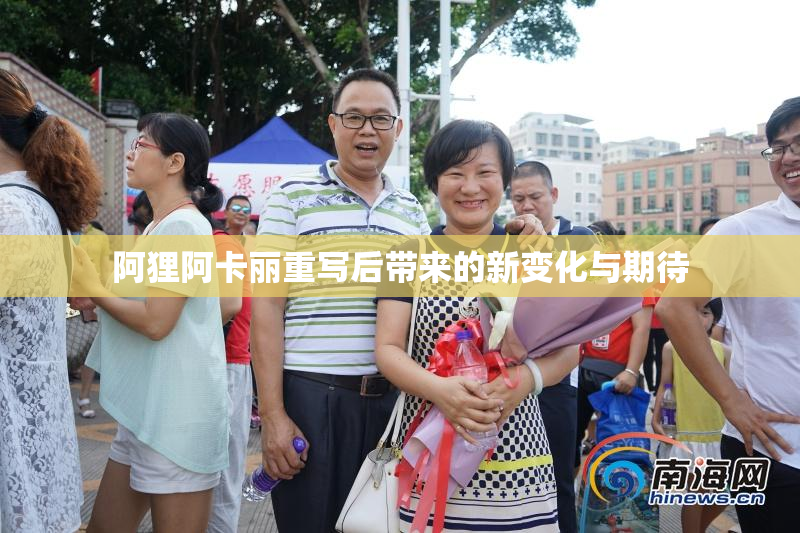 阿狸阿卡丽重写后带来的新变化与期待