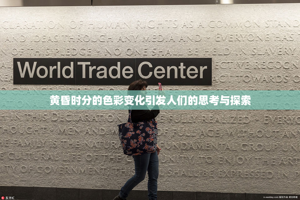 黄昏时分的色彩变化引发人们的思考与探索