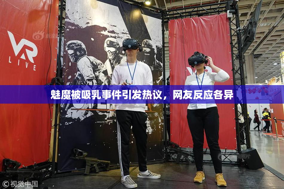 魅魔被吸乳事件引发热议，网友反应各异