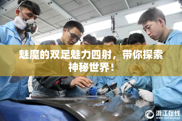 魅魔的双足魅力四射，带你探索神秘世界！