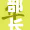 部长亲自上门驯服，展现干劲和担当