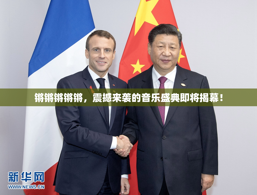 锵锵锵锵锵，震撼来袭的音乐盛典即将揭幕！
